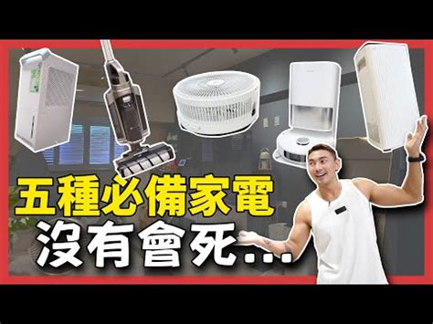 家中必備電器